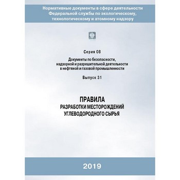 Правила разработки месторождений углеводородного сырья (2-е издание, исправленное и дополненное) (ЛПБ-25)